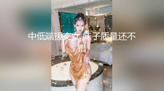 中低端援交女 妹子质量还不错