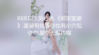 XK8123.吴心语.《绑架富婆》.富婆有钱养你也有小穴包住你.星空无限传媒