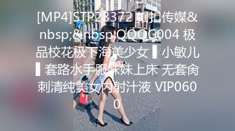 [MP4]STP28372 扣扣传媒&nbsp;&nbsp;QQOG004 极品校花极下海美少女 ▌小敏儿▌套路水手服妹妹上床 无套肏刺清纯美女内射汁液 VIP0600