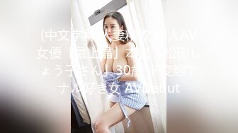 (中文字幕)人妻精飲 新人AV女優「最上晶」本名「松田しょう子さん」30歳 ド変態アナル好き女 AVDebut