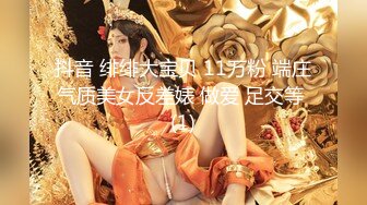 抖音 绯绯大宝贝 11万粉 端庄气质美女反差婊 做爱 足交等 (1)