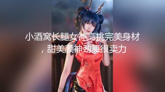 小酒窝长腿女神高挑完美身材，甜美颜神劲舞很卖力