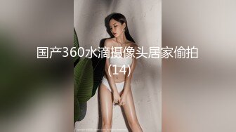 国产360水滴摄像头居家偷拍 (14)