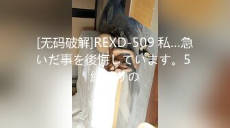 [无码破解]REXD-509 私…急いだ事を後悔しています。5 結城りの