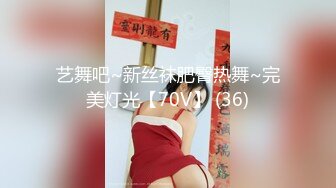 艺舞吧~新丝袜肥臀热舞~完美灯光【70V】 (36)