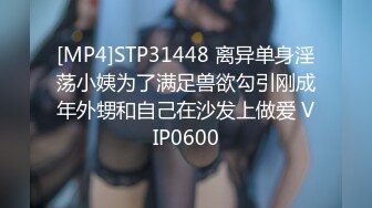 [MP4]STP31448 离异单身淫荡小姨为了满足兽欲勾引刚成年外甥和自己在沙发上做爱 VIP0600