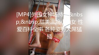 [MP4]外围女神场持续&nbsp;&nbsp;甜美温婉小仙女 性爱百科全书 各种姿势大屌猛插