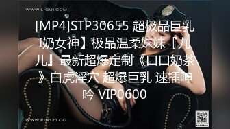 [MP4]STP30655 超极品巨乳I奶女神】极品温柔妹妹『九儿』最新超爆定制《口口奶茶》白虎淫穴 超爆巨乳 速插呻吟 VIP0600