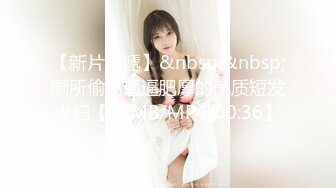 【新片速遞】&nbsp;&nbsp;厕所偷拍逼逼肥厚的气质短发少妇【20MB/MP4/00:36】