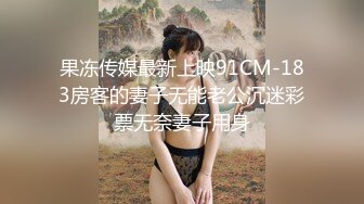 果冻传媒最新上映91CM-183房客的妻子无能老公沉迷彩票无奈妻子用身