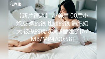 牛人 民宿约炮 28岁 极品良家小少妇 C罩杯美腿 离异许久 骚气十足 终于得到满足了