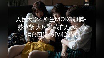 人民大学本科生MOKO超模- 苏紫紫 大尺度私拍无水印高清套圖[249P/422M]