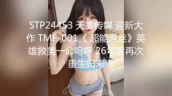 STP24453 天美传媒 迎新大作 TMF-001《 超能屌丝》英雄救美一命呜呼 26年后再次重生归来