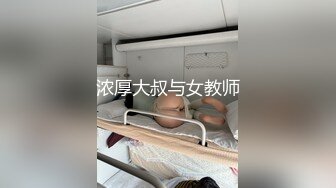 浓厚大叔与女教师