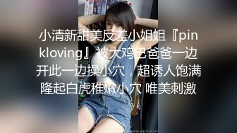 小清新甜美反差小姐姐『pinkloving』被大鸡巴爸爸一边开此一边操小穴，超诱人饱满隆起白虎稚嫩小穴 唯美刺激