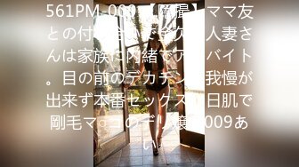 561PM-009 【隠撮】ママ友との付き合いで金欠の人妻さんは家族に内緒でアルバイト。目の前のデカチンに我慢が出来ず本番セックス。日肌で剛毛マ○コのデリ嬢＃009あい