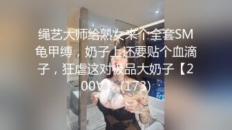 绳艺大师给熟女来个全套SM龟甲缚，奶子上还要贴个血滴子，狂虐这对极品大奶子【200V】 (173)