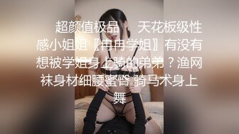 ❤️超颜值极品❤️天花板级性感小姐姐〖冉冉学姐〗有没有想被学姐身上骑的弟弟？渔网袜身材细腰蜜臀 骑马术身上舞