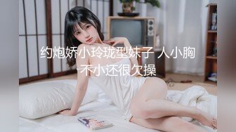 约炮娇小玲珑型妹子 人小胸不小还很欠操