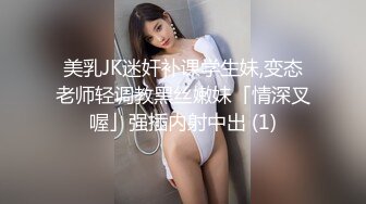 美乳JK迷奸补课学生妹,变态老师轻调教黑丝嫩妹「情深叉喔」强插内射中出 (1)