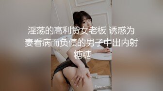 淫荡的高利贷女老板 诱惑为妻看病而负债的男子中出内射 糖糖