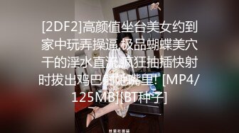 [2DF2]高颜值坐台美女约到家中玩弄操逼,极品蝴蝶美穴干的淫水直流,疯狂抽插快射时拔出鸡巴射她嘴里! [MP4/125MB][BT种子]