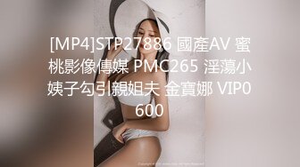 [MP4]STP27886 國產AV 蜜桃影像傳媒 PMC265 淫蕩小姨子勾引親姐夫 金寶娜 VIP0600