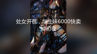 处女开苞，学生妹6000快卖掉初夜