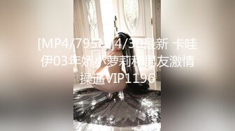 [MP4/795M]4/30最新 卡哇伊03年娇小萝莉和男友激情操逼VIP1196