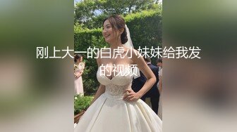 刚上大一的白虎小妹妹给我发的视频