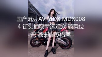 国产麻豆AV MDX MDX0084 街头抽取幸运观众 骑乘位高潮抽插 苏语棠