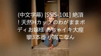 (中文字幕) [SSIS-101] 絶頂！天然Hカップのわがままボディお嬢様 めちゃイキ大痙攣3本番 小宵こなん