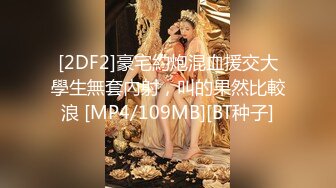 [2DF2]豪宅約炮混血援交大學生無套內射，叫的果然比較浪 [MP4/109MB][BT种子]