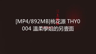 [MP4/892MB]桃花源 THY0004 溫柔學姐的另壹面