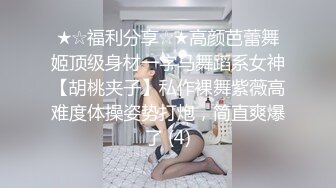 ★☆福利分享☆★高颜芭蕾舞姬顶级身材一字马舞蹈系女神【胡桃夹子】私作裸舞紫薇高难度体操姿势打炮，简直爽爆了 (4)