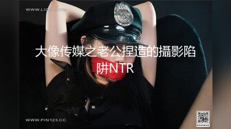 大像传媒之老公捏造的攝影陷阱NTR