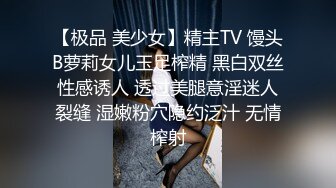 【极品 美少女】精主TV 馒头B萝莉女儿玉足榨精 黑白双丝性感诱人 透过美腿意淫迷人裂缝 湿嫩粉穴隐约泛汁 无情榨射