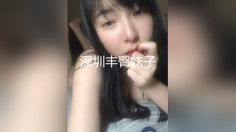 深圳丰臀妹子