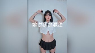 她说我是混蛋