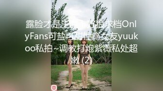 露脸才是王道！万狼求档OnlyFans可盐可甜性瘾女友yuukoo私拍~调教打炮紫薇私处超嫩 (2)