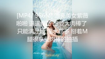 [MP4/ 956M] 漂亮美女紫薇啪啪 逼逼痒了 想要大肉棒了 只能满足她 淫水超多 掰着M腿很享受肉棒的抽插