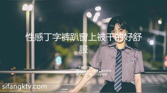 性感丁字裤趴窗上被干的好舒服