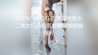 [MP4/ 847M] 百度云泄密大二美女校花和男友宿舍啪啪被曝光