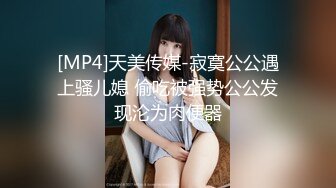 [MP4]天美传媒-寂寞公公遇上骚儿媳 偷吃被强势公公发现沦为肉便器