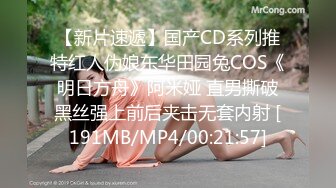 【新片速遞】国产CD系列推特红人伪娘东华田园兔COS《明日方舟》阿米娅 直男撕破黑丝强上前后夹击无套内射 [191MB/MP4/00:21:57]