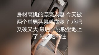 身材高挑的漂亮人妻 今天被两个单男猛弟弟操爽了 鸡吧又硬又大 最后一屁股坐地上了 站都站不住