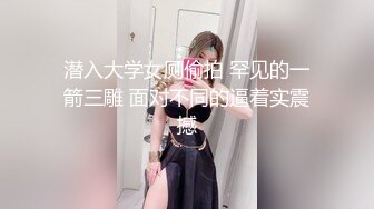 潜入大学女厕偷拍 罕见的一箭三雕 面对不同的逼着实震撼