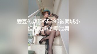 爱豆传媒IDG5390被同城小姐姐治愈的早泄男