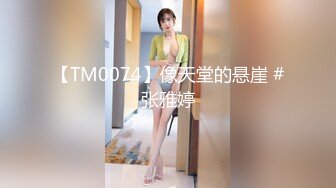 【TM0074】像天堂的悬崖 #张雅婷