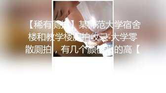 【稀有厕拍】某师范大学宿舍楼和教学楼厕拍收录 大学零散厕拍，有几个颜值真的高【310V】 (51)